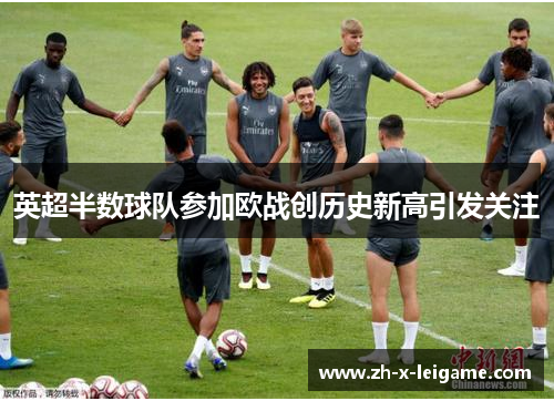 英超半数球队参加欧战创历史新高引发关注