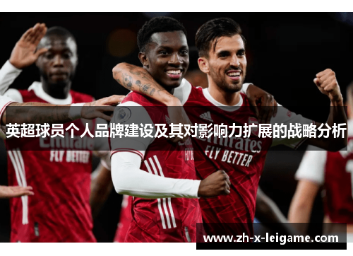 英超球员个人品牌建设及其对影响力扩展的战略分析