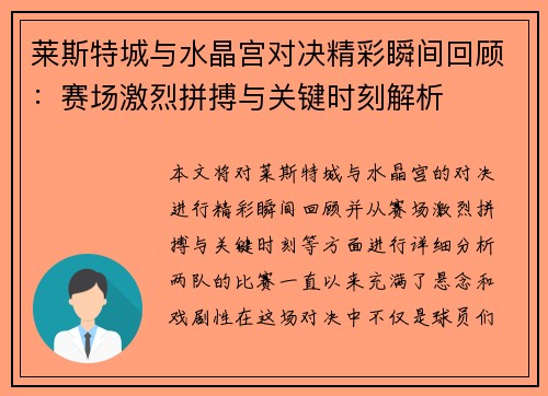 莱斯特城与水晶宫对决精彩瞬间回顾:赛场激烈拼搏与关键时刻解析 莱斯特城与水晶宫对决精彩瞬间回顾:赛场激烈拼搏与关键时刻解析