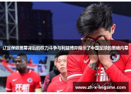 辽足保级黑幕背后的权力斗争与利益博弈揭示了中国足球的黑暗内幕 辽足保级黑幕背后的权力斗争与利益博弈揭示了中国足球的黑暗内幕