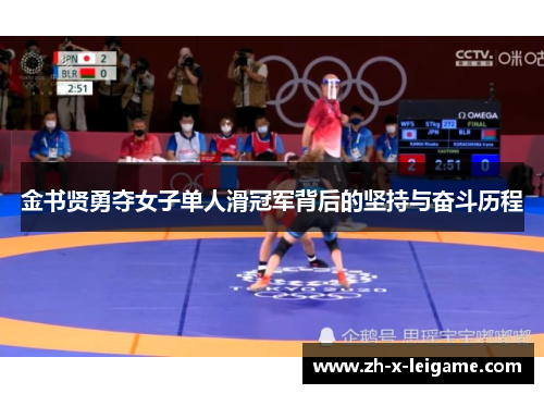 金书贤勇夺女子单人滑冠军背后的坚持与奋斗历程