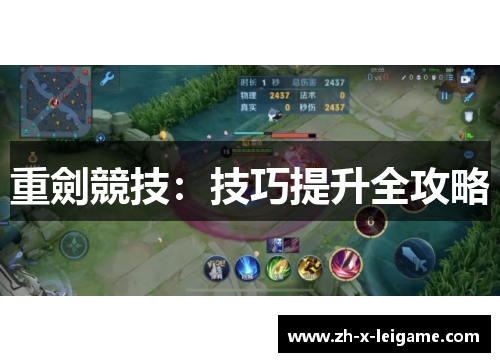 重劍競技:技巧提升全攻略 重劍競技:技巧提升全攻略