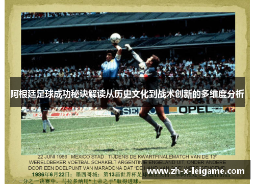 阿根廷足球成功秘诀解读从历史文化到战术创新的多维度分析
