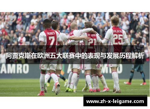 阿贾克斯在欧洲五大联赛中的表现与发展历程解析