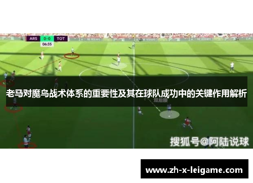 老马对魔鸟战术体系的重要性及其在球队成功中的关键作用解析 老马对魔鸟战术体系的重要性及其在球队成功中的关键作用解析