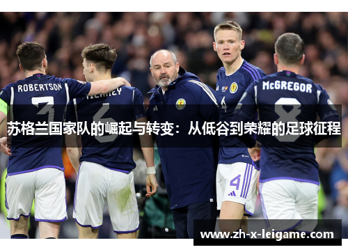 苏格兰国家队的崛起与转变：从低谷到荣耀的足球征程