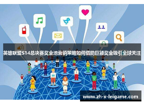 英雄联盟S14总决赛奖金池营销策略如何借助巨额奖金吸引全球关注 英雄联盟S14总决赛奖金池营销策略如何借助巨额奖金吸引全球关注