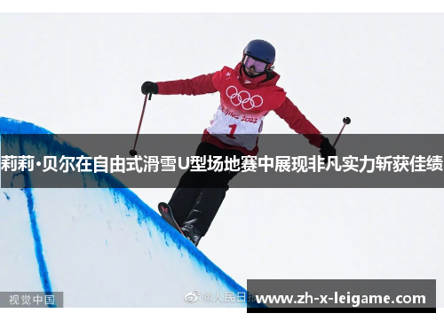 莉莉·贝尔在自由式滑雪U型场地赛中展现非凡实力斩获佳绩
