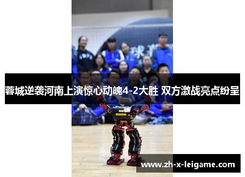蓉城逆袭河南上演惊心动魄4-2大胜 双方激战亮点纷呈