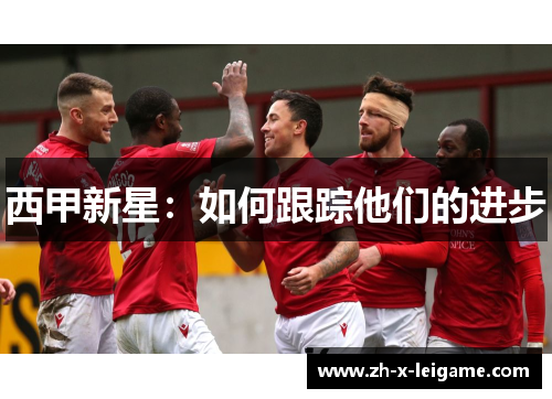 西甲新星：如何跟踪他们的进步