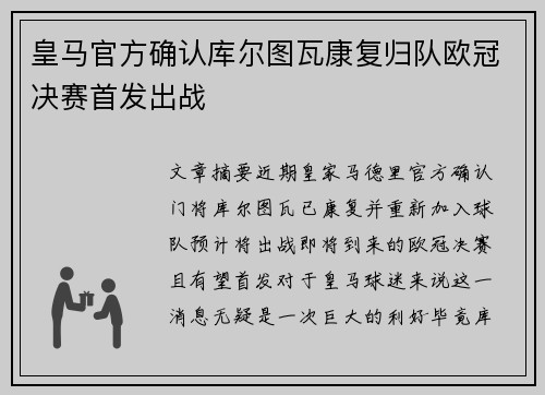 皇马官方确认库尔图瓦康复归队欧冠决赛首发出战