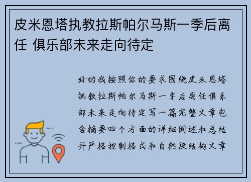 皮米恩塔执教拉斯帕尔马斯一季后离任 俱乐部未来走向待定