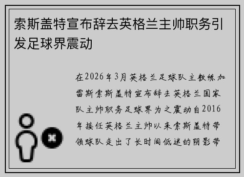 索斯盖特宣布辞去英格兰主帅职务引发足球界震动