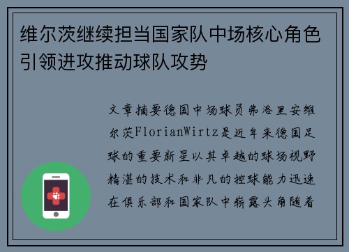维尔茨继续担当国家队中场核心角色引领进攻推动球队攻势
