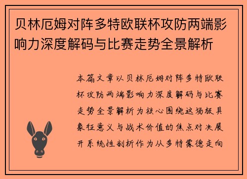 贝林厄姆对阵多特欧联杯攻防两端影响力深度解码与比赛走势全景解析