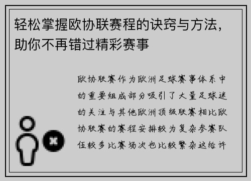 轻松掌握欧协联赛程的诀窍与方法，助你不再错过精彩赛事