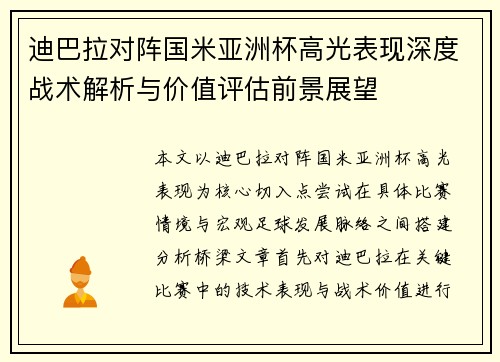 迪巴拉对阵国米亚洲杯高光表现深度战术解析与价值评估前景展望
