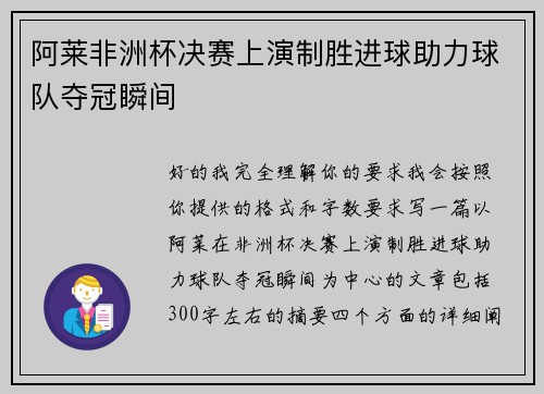 阿莱非洲杯决赛上演制胜进球助力球队夺冠瞬间